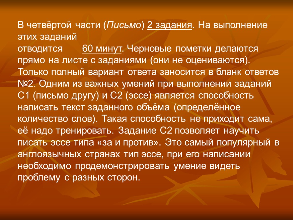 В четвёртой части (Письмо) 2 задания. На выполнение этих заданий отводится 60 минут. Черновые